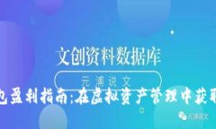 加密货币钱包盈利指南：在虚拟资产管理中获取