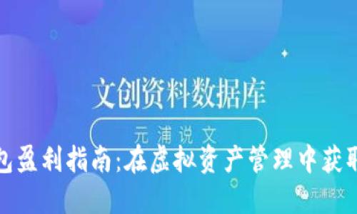 加密货币钱包盈利指南：在虚拟资产管理中获取收益的方法
