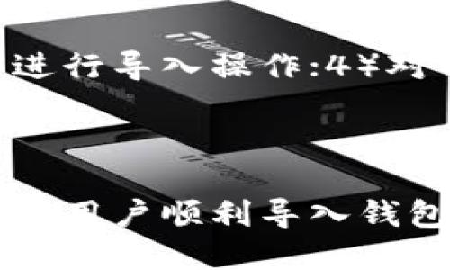 jiaoti狗狗币导入钱包文件的详细教程/jiaoti
狗狗币, 钱包文件, 导入钱包, 虚拟货币/guanjianci

什么是狗狗币钱包文件？

狗狗币（Dogecoin）是一种基于区块链技术的虚拟货币，其钱包文件是存储用户狗狗币私钥和相关信息的重要文件。钱包文件通常以.keystore、.json或.dat等格式存在。这种文件格式为持有者提供了一种便捷的方式来管理和转移他们的狗狗币资产。通过导入钱包文件，用户可以快速访问和管理他们的狗狗币，而无需记忆复杂的私钥。

为什么需要导入钱包文件？

导入钱包文件对狗狗币持有者而言至关重要，对于那些更换设备、重新安装钱包软件或失去原钱包访问权限的用户更是如此。通过导入钱包文件，用户可以轻松恢复他们的狗狗币，从而确保其资产安全。此外，导入钱包文件还可以使用户在不同钱包应用程序之间迁移他们的资产，提供了更大的灵活性。

怎样导入狗狗币钱包文件？

导入狗狗币钱包文件的过程相对简单。以下是具体步骤：

ol
    li
        strong选择合适的钱包软件：/strong在导入钱包文件之前，用户需要选择一个支持狗狗币的电子钱包，常用的钱包软件有Dogecoin Core、Exodus、Atomic Wallet等。
    /li
    li
        strong下载并安装钱包软件：/strong访问所选钱包的官方网站，下载最新版本并按照说明安装。如果用户已经安装了钱包，并且确认软件是最新版本，可以跳过此步骤。
    /li
    li
        strong打开钱包并选择导入选项：/strong在钱包软件中，找到“导入钱包”或“恢复钱包”选项。通常，这项功能在主菜单或设置中可以找到。
    /li
    li
        strong上传钱包文件：/strong点击“选择文件”按钮，浏览至存储钱包文件的目录，选择相应的文件。文件可能名为“wallet.dat”或类似名称，确保选择正确的文件格式。
    /li
    li
        strong输入密码（如果适用）：/strong在某些情况下，钱包文件可能被密码保护，此时需要输入密码才能完成导入。如果文件未加密，这一步可以跳过。
    /li
    li
        strong完成导入操作：/strong根据软件的提示，确认导入操作。在导入完成后，用户的狗狗币余额应该能够正常显示。
    /li
/ol

导入钱包文件可能遇到的问题

尽管导入钱包文件的过程相对简单，但在操作过程中用户可能会遇到一些问题。接下来，我们将详细探讨五个潜在的问题及其解决方案。

问题一：钱包文件无法识别

在导入狗狗币钱包文件时，有时系统可能会显示“无法识别钱包文件”的错误提示。这通常是由于钱包软件和文件格式不兼容，或者文件损坏导致的。

解决方案：用户首先应确保文件格式与所选钱包软件兼容。如果用户不确定，建议查阅钱包软件的官方文档，确认支持的文件类型。如果该钱包不支持此文件格式，用户可寻找其他兼容软件。又或者，检查钱包文件是否完整，确认在下载和存储过程中没有损坏。

问题二：导入后余额不正确

在成功导入钱包文件后，用户可能会发现狗狗币余额显示不正确，可能会少于他们实际持有的数量。这种情况可能是由于钱包文件未同步区块链网络导致的。

解决方案：用户应确保钱包已完全同步。在打开钱包后，用户可以查看同步进度，如果尚未同步，建议等待该过程完成。此外，可以在不同的区块链浏览器上查询钱包地址，以确认实际的狗狗币余额是否与本地钱包显示相符。

问题三：导入过程中崩溃或卡顿

在执行导入操作时，钱包软件可能会崩溃或卡顿，这是用户常见的问题之一。这可能与计算机性能、钱包软件的兼容性或操作系统的要求有关。

解决方案：用户可以尝试重启钱包软件或计算机，确保系统资源处于正常状态。如问题仍然存在，可以尝试更新钱包软件到最新版本，或在不同的计算机上进行导入操作，如果条件允许的话。

问题四：密码错误

如果钱包文件被加密，用户在导入时可能会因为密码错误而无法完成导入。这种情况常常让用户感到沮丧。

解决方案：用户应仔细回忆并尝试确保输入的密码正确，注意大写和小写字母的区分。另外，如果用户有备份的其他相关文档，可能会帮助恢复密码。如果实在无法记忆，可以考虑联系钱包服务支持，获取更多帮助。

问题五：安全性问题

在导入钱包文件的过程中，一些用户可能会担心安全性问题，尤其是文件被恶意软件篡改或盗用。

解决方案：为了保障钱包安全，用户应采取以下措施：1）选择可信任和安全的钱包软件；2）定期更新软件并运行防病毒扫描；3）避免在公共或不安全的网络中进行导入操作；4）对于重要的私钥和钱包文件，建立多重备份措施，确保其安全。

总结

成功导入狗狗币钱包文件对于安全管理虚拟资产至关重要。虽然整个操作过程相对简单，但在实施过程中可能遇到多种问题。希望通过本篇详细指导，能够帮助用户顺利导入钱包文件，并保障狗狗币的安全。如果进一步有疑问，建议向专业人士咨询或访问相关社区获得帮助。