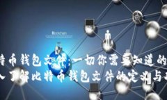 比特币钱包文件：一切你需要知道的  深入了解比