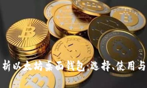 全面解析以太坊桌面钱包：选择、使用与安全性