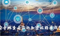 如何安全地查看你的加密比特币钱包私钥