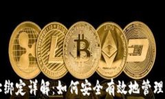 比特币钱包地址绑定详解：如何安全有效地管理