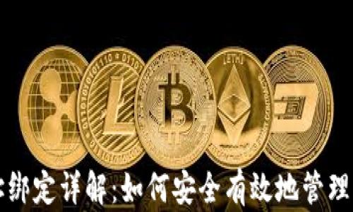 
比特币钱包地址绑定详解：如何安全有效地管理你的比特币资产