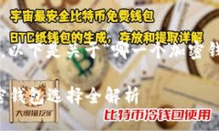 考虑到您的要求，以下是关于“哪一个加密钱包