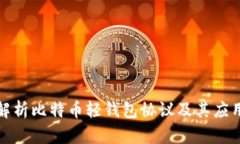 全面解析比特币轻钱包协