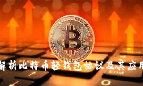 全面解析比特币轻钱包协议及其应用前景