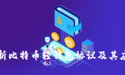 全面解析比特币轻钱包协议及其应用前景