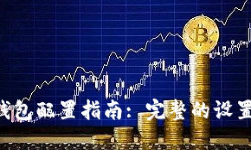 Matic主网钱包配置指南: 完整的设置与使用教程