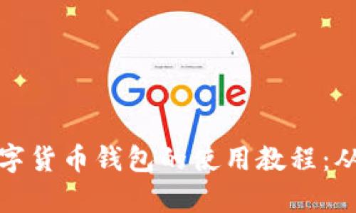 全面解析数字货币钱包的使用教程：从入门到进阶