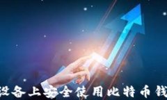 如何在苹果设备上安全使用比特币钱包：完整指