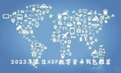 2023年最佳XRP数字货币钱包推荐