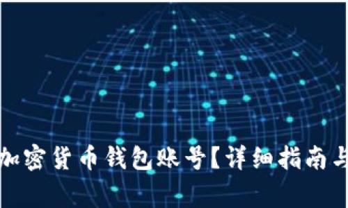 如何轻松创建加密货币钱包账号？详细指南与常见问题解答