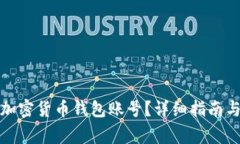 如何轻松创建加密货币钱包账号？详细指南与常