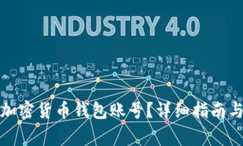 如何轻松创建加密货币钱包账号？详细指南与常见问题解答