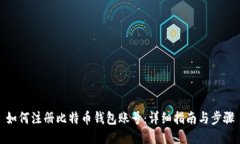 如何注册比特币钱包账号：详细指南与步骤