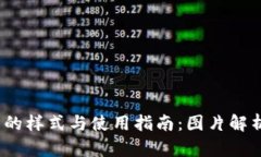 :比特币钱包的样式与使用指南：图片解析及功能