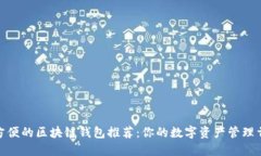 最方便的区块链钱包推荐：你的数字资产管理首