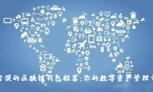 最方便的区块链钱包推荐：你的数字资产管理首选