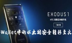 如何将tpWallet中的以太坊安全转移至火币交易所