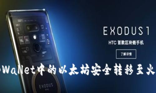 如何将tpWallet中的以太坊安全转移至火币交易所