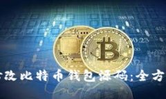 如何修改比特币钱包源码：全方位指南