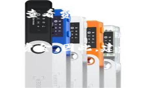 挖矿后如何安全存储比特币？Web3钱包的优势与选择

比特币, Web3钱包, 数字资产安全, 加密货币存储/guanjianci

随着比特币的热度不断上升，越来越多的人开始关注比特币的挖掘和存储问题。比特币作为一种去中心化的数字货币，其安全性和存储方式受到广泛关注。本文将详细探讨在挖到比特币后，如何利用Web3钱包进行安全存储，Well作为一种新兴的数字钱包，它相较于传统钱包有何优势，又该如何选择合适的Web3钱包来存储比特币。此外，我们还将回答一些相关问题，帮助读者更全面地理解比特币的存储方式。

一、Web3钱包的基本概念
Web3钱包是指基于区块链技术，专为去中心化应用而设计的数字钱包。与传统的钱包（如Web2的钱包）不同，Web3钱包不仅支持存储加密货币，还能进行去中心化应用（DApp）的操作。在Web3环境中，用户可以通过自己的钱包直接与智能合约进行交互，而无需依赖中心化服务。

二、Web3钱包的优点
1. 自我保管：Web3钱包的一个显著优点是用户自行保管私钥，这意味着用户对自己的资产拥有完全的控制权。与传统集中化服务相比，用户不再需要担心交易所被黑客攻击或破产带来的资产损失。
2. 去中心化身份：Web3钱包通常会使用去中心化身份（DID），用户可以用同一个钱包在多个DApp上登录，减少了对单一账户的依赖，提升了隐私保护和数据安全。
3. DApp支持：Web3钱包为用户提供了一个便捷的渠道，能够直接接入各类去中心化应用，用户不仅可以在钱包内进行资产管理，还可以更方便地使用各种金融、游戏、社交等理念的DApp。

三、如何选择合适的Web3钱包
在选择Web3钱包时，用户应考虑多个因素：
1. 安全性：安全性是选择任何加密货币钱包的首要考虑因素。用户应优先选择开放源代码、经过社区审查并且有良好安全记录的钱包。
2. 兼容性：不同的Web3钱包可能支持不同的区块链。用户应确保所选的钱包支持比特币以及可能涉及的其他加密货币。
3. 用户体验：界面友好，功能齐全是用户使用Web3钱包时的必要条件。简洁的用户体验有助于提高用户的操作效率。
4. 社区支持：强大活跃的社区支持意味着此钱包更容易针对用户反馈进行功能增强和安全性更新。

四、挖到比特币后如何将其存入Web3钱包
将比特币存入Web3钱包的步骤如下：
1. 创建Web3钱包：首先，用户需要下载一个支持比特币的Web3钱包应用，并进行了账户注册。这个过程一般会涉及到生成和备份私钥的步骤。
2. 获取钱包地址：在创建完账户后，用户将会生成一个唯一的比特币地址，用于接收其挖到的比特币。这是一个以字母和数字组成的字符串。
3. 将比特币转账到钱包：用户可以将其挖到的比特币从挖矿平台转账到其Web3钱包的比特币地址。在转账过程中，用户需要确保输入的地址是正确的，以免资金丢失。

五、加密货币存储的安全注意事项
1. 备份私钥：无论使用哪种钱包，用户都应定期备份私钥，并妥善保管。遗失私钥将导致无法访问钱包内的资产。
2. 启用双重验证：一些Web3钱包提供双重验证功能。用户应务必开启此功能，提升账户的安全性。
3. 定期更新：保持钱包软件的最新版本，可以有效抵御安全漏洞带来的威胁。
4. 注意网络诈骗：在使用Web3钱包进行交易时，用户需要提高警惕，确保在官方平台上进行操作，避免上当受骗。

可能的相关问题

1. Web3钱包是否安全？
关于Web3钱包的安全性，用户普遍存在疑虑。Web3钱包的安全性取决于多个因素，包括其设计、用户的操作习惯以及平台本身的技术保障。通常，开放源代码的钱包因经历社区审查，其安全性相对较高。然而，用户若不小心泄露私钥或使用不安全的网络环境，都可能导致资产风险。此外，用户在选择钱包时可参考社区评价与安全记录，从而规避一些潜在威胁。

2. 我该如何确保我的Web3钱包资产安全？
确保Web3钱包资产安全的措施包括：br
  - 备份私钥并妥善保管，确保不会遗失。br
  - 启用双重验证，增加账户的安全保护。br
  - 使用硬件钱包进行离线存储，进一步保障私钥安全。br
  - 定期更新钱包软件，确保持续抵御安全漏洞。br
  - 不在公共场合或不安全的网络环境中进行交易，保持警惕，防止网络诈骗。

3. Web3钱包与传统钱包的区别有哪些？
Web3钱包与传统钱包的最大区别在于对去中心化应用的支持。Web3钱包不仅能存储加密货币，还能直接与智能合约交互，支持DApp操作。传统钱包则往往只具备基础的存储功能。此外，Web3钱包通过去中心化身份保护用户隐私，而传统钱包一般依赖中心化服务，用户数据易被泄露。

4. Web3钱包需要付费吗？
大部分Web3钱包都是免费的，但在某些情况下可能需要支付网络交易费用。例如，在进行转账时，通常需要支付矿工手续费。而某些高级功能或额外服务可能需要用户付费。用户在选择钱包时应仔细查看费用说明，确保能够接受。

5. 我可以在多个Web3钱包之间转账比特币吗？
是的，用户可以在多个Web3钱包之间自由转账比特币。用户只需获取目标钱包的比特币地址，并进行转账操作。然而，转账过程中的网络手续费需考虑。如果频繁转账，手续费可能会累积，影响用户的资金。因此，建议用户根据实际情况合理规划转账频率。

通过以上详尽的解读，相信读者对Web3钱包在比特币挖掘后的存储方案有了更深入的理解。利用Web3钱包的优势，合理选择并做好资产管理，可以有效保障用户的数字资产安全。