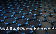 比特币钱包是否免费？选择适合你的比特币钱包