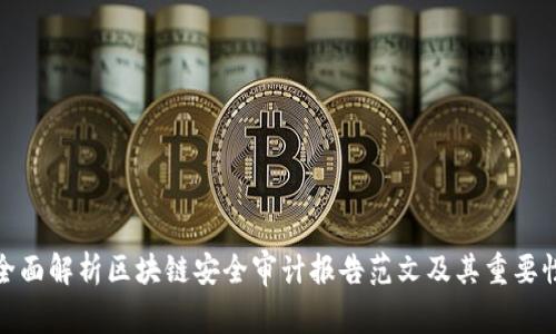 全面解析区块链安全审计报告范文及其重要性