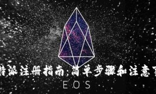 比特派注册指南：简单步骤和注意事项
