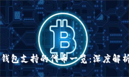 以太坊钱包支持的代币一览：深度解析与推荐