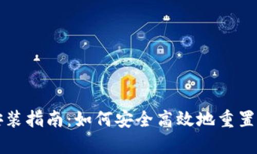以太坊钱包重新安装指南：如何安全高效地重置您的数字资产储存