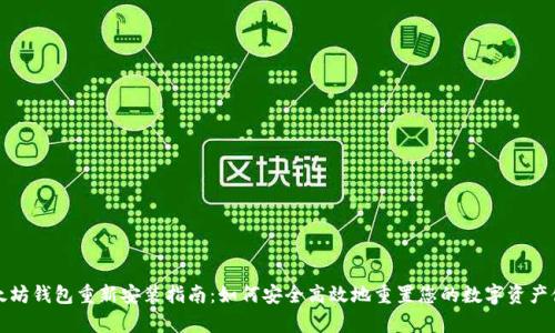 以太坊钱包重新安装指南：如何安全高效地重置您的数字资产储存