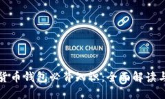 加密数字货币钱包必背知识：全面解读与实用指