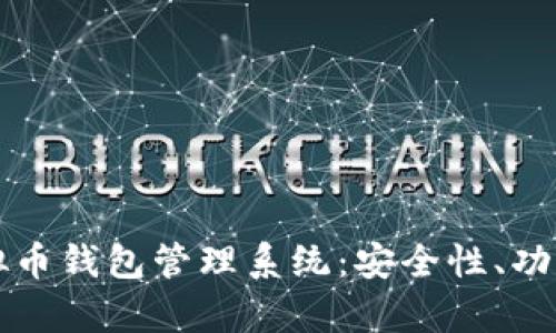 全面解析虚拟币钱包管理系统：安全性、功能与选择指南