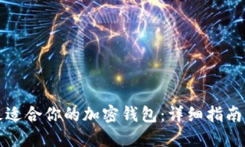 如何选择最适合你的加密钱包：详细指南及实用技巧
