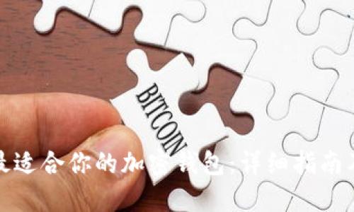 如何选择最适合你的加密钱包：详细指南及实用技巧