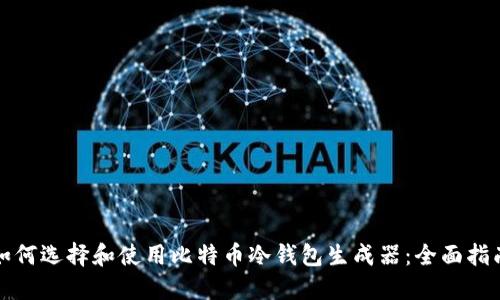 如何选择和使用比特币冷钱包生成器：全面指南