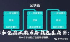 如何选择和使用比特币冷钱包生成器：全面指南