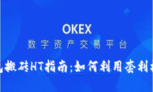 : 以太坊钱包搬砖HT指南：如何利用套利机会实现收益