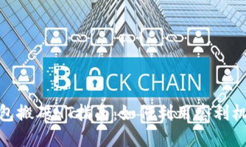 : 以太坊钱包搬砖HT指南：如何利用套利机会实现收益