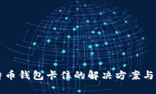 手机比特币钱包卡住的解决方案与预防措施