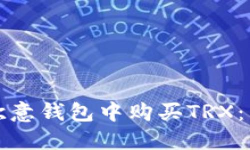 如何在欧意钱包中购买TRX：详细指南