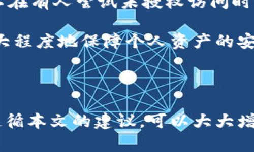 在这里，我将为您准备符合的、相关关键词以及详细的内容结构。

:
  比特币钱包申请指南：轻松获取您的数字资产br/  

相关关键词:
 guanjianci 比特币钱包, 申请流程, 数字资产, 安全存储br/ guanjianci 

比特币钱包申请流程详解

在数字货币的快速发展下，比特币作为最早被接受和广泛使用的数字货币之一，自然成为了许多人投资的首选。而要存储和管理比特币，就需要一个安全可靠的钱包。本文将详细介绍比特币钱包的申请流程，包括各类钱包的类型、选择合适的钱包、申请步骤等内容，同时解答一些相关问题，以帮助您更好地理解比特币钱包的使用和管理。

1. 什么是比特币钱包？

比特币钱包是用来存储、发送和接收比特币的软件或硬件工具。它类似于传统银行账户，但提供的是数字货币的存储。比特币钱包的主要功能是保存用户的公共地址（用于接收比特币）和私钥（用于授权交易）。不管您是频繁交易还是简单持有比特币，钱包的选择都非常重要。

2. 比特币钱包的种类

比特币钱包主要分为四种类型：热钱包、冷钱包、硬件钱包和纸钱包。

strong热钱包：/strong热钱包是指连接互联网的比特币钱包，通常用于频繁交易。其优点是使用方便、初始化简单，但相对安全性较低，因为它更容易受到黑客攻击。

strong冷钱包：/strong冷钱包则是不联网的设备或文件，常见的形式包括硬件钱包和纸钱包。虽然使用不如热钱包方便，但其安全性更高，适合长期保存比特币。

strong硬件钱包：/strong硬件钱包是一种专用设备，可以在安全的环境下存储私钥。其安全性高，适合大额存储。

strong纸钱包：/strong纸钱包是将比特币地址和私钥打印在纸上的一种传统存储方式。只要妥善保存纸张，就可避免网络攻击。

3. 选择合适的比特币钱包

选择合适的比特币钱包要考虑多个因素，包括安全性、使用便捷性、支持的币种和交易费用等。对于新手用户，建议选择用户界面友好且提供多种功能的钱包，而对于大额投资者，则应选择安全性更高的冷钱包。

4. 比特币钱包的申请流程

申请比特币钱包的流程可以根据不同钱包类型略有不同，但大体步骤如下：

strong步骤1：选择钱包类型/strong - 根据自己的需求选择热钱包（如手机应用、网页钱包）或冷钱包（如硬件钱包或纸钱包）。

strong步骤2：访问官方网站或下载应用/strong - 如果选择热钱包，访问相应钱包的官方网站或应用商店下载钱包的移动应用。如果选择硬件钱包，请从官方渠道购买设备。

strong步骤3：注册账户/strong - 对于热钱包，需提供电子邮件和一些基本信息进行注册。如果是硬件钱包，按照设备说明书进行安装。

strong步骤4：备份钱包/strong - 创建钱包后，系统会提供一个助记词或私钥，一定要妥善保存这些信息，以防钱包被盗或丢失。

strong步骤5：充值比特币/strong - 使用购买渠道，如交易所，购买比特币后，可以将比特币转入自己的钱包地址中。

5. 比特币钱包的安全性注意事项

在使用比特币钱包时，安全性非常重要。请务必遵循以下注意事项：

* 使用强密码：确保钱包的密码复杂且不易被猜测，尽量避免使用相同密码。
* 定期更新：定期更新钱包软件，确保拥有最新的安全补丁。
* 双重认证：启用钱包的双重身份验证功能，增加额外的保护。
* 离线存储：对于大额比特币，使用冷钱包进行存储，避免在线风险。

相关问题及解答

1. 比特币钱包安全吗？

关于比特币钱包的安全性，首先要明确的是比特币本身的技术是相对安全的，但是钱包的安全性取决于其设计、操作和用户习惯。热钱包由于常连接互联网，更容易受到网络攻击和黑客入侵，安全性相对较低。冷钱包，如硬件钱包和纸钱包则安全性更高，但是操作上略显繁琐。

用户在使用比特币钱包时，选择安全性较高的钱包，并保持良好的安全习惯如使用强密码和双重认证，可以显著提高比特币的安全存储。在存储大量比特币时，建议使用冷钱包。

2. 如何恢复丢失的钱包或私钥？

比特币钱包的私钥是唯一授权用户进行交易的凭证。如果私钥丢失，将很难找回已存储的比特币；这也是使用比特币钱包的一个风险。然而，如果您在创建钱包时备份了助记词或种子短语，就可以通过这些信息恢复钱包。在恢复钱包的步骤过程中，需要谨记，确保在安全的环境中进行，以免遭黑客攻击。

一般来说，恢复钱包的步骤包括：下载或安装相应的钱包软件，选择“导入”或“恢复钱包”选项，然后输入助记词或种子短语，完成验证后，即可恢复钱包。此过程可能因钱包类型而异，所以最好参考钱包官方的帮助文档进行操作。

3. 比特币钱包的交易费用是多少？

比特币钱包的交易费用并不是固定的，它通常由网络的拥堵程度决定。每当有人发送比特币时，会根据交易的复杂性和紧急程度支付不同的费用。交易费用的形成主要是为了激励矿工尽快验证交易。您在使用钱包时，可以根据当前网络状态选择适当的费用，以确保交易的速度和成本之间的平衡。

很多钱包都提供了一个费用的估算工具，您可以根据需要选择标准费用、优先费用等选项。在网络高峰期，可能需要支付更高的费用才能确保交易能迅速被处理。

4. 如何进行比特币交易？

进行比特币交易时，首先要确保您的钱包中有足够的余额。接下来，打开您的比特币钱包应用，选择“发送”或“转账”选项。

输入接收方的比特币地址，然后确认要发送的金额。钱包的界面通常会显示当前的交易手续费，您也可以进行调整。最后，在确认无误后，点击发送，等待网络确认。通常，交易将会在十几分钟内完成，但在网络繁忙时可能会延迟，查看交易状态可以使用区块浏览器。

5. 如何保护比特币钱包免受攻击？

为了提高比特币钱包的安全性，用户可以采取一系列措施。首先，定期备份钱包数据，并保持备份文件的安全存放。其次，强烈建议启用双重认证功能，这可以在有人尝试未授权访问时发出警告。此外，使用复杂且难以猜测的密码也是保护钱包的关键因素。同时，尽量避免在公共Wi-Fi网络下进行交易，以防止黑客通过网络进行攻击。

最后，定期检查钱包的所有操作记录并且关注不明交易，若发现异常请立即采取措施。将大额比特币存储在冷钱包，平时交易尽量使用热钱包，这样可以更大程度地保障个人资产的安全。

总结

比特币钱包是管理和存储比特币的基础工具，选择一个适合自己的钱包以及安全的操作习惯，可以有效保护您的数字资产。在申请和使用钱包的过程中，遵循本文的建议，可以大大增加您的比特币存储安全性。希望本文对您有所帮助，能够让您更轻松地踏入比特币世界。