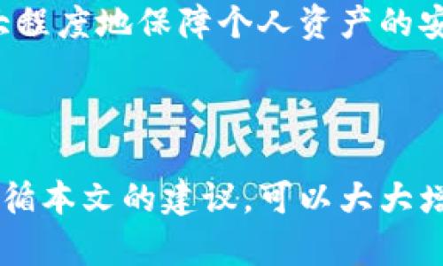 在这里，我将为您准备符合的、相关关键词以及详细的内容结构。

:
  比特币钱包申请指南：轻松获取您的数字资产br/  

相关关键词:
 guanjianci 比特币钱包, 申请流程, 数字资产, 安全存储br/ guanjianci 

比特币钱包申请流程详解

在数字货币的快速发展下，比特币作为最早被接受和广泛使用的数字货币之一，自然成为了许多人投资的首选。而要存储和管理比特币，就需要一个安全可靠的钱包。本文将详细介绍比特币钱包的申请流程，包括各类钱包的类型、选择合适的钱包、申请步骤等内容，同时解答一些相关问题，以帮助您更好地理解比特币钱包的使用和管理。

1. 什么是比特币钱包？

比特币钱包是用来存储、发送和接收比特币的软件或硬件工具。它类似于传统银行账户，但提供的是数字货币的存储。比特币钱包的主要功能是保存用户的公共地址（用于接收比特币）和私钥（用于授权交易）。不管您是频繁交易还是简单持有比特币，钱包的选择都非常重要。

2. 比特币钱包的种类

比特币钱包主要分为四种类型：热钱包、冷钱包、硬件钱包和纸钱包。

strong热钱包：/strong热钱包是指连接互联网的比特币钱包，通常用于频繁交易。其优点是使用方便、初始化简单，但相对安全性较低，因为它更容易受到黑客攻击。

strong冷钱包：/strong冷钱包则是不联网的设备或文件，常见的形式包括硬件钱包和纸钱包。虽然使用不如热钱包方便，但其安全性更高，适合长期保存比特币。

strong硬件钱包：/strong硬件钱包是一种专用设备，可以在安全的环境下存储私钥。其安全性高，适合大额存储。

strong纸钱包：/strong纸钱包是将比特币地址和私钥打印在纸上的一种传统存储方式。只要妥善保存纸张，就可避免网络攻击。

3. 选择合适的比特币钱包

选择合适的比特币钱包要考虑多个因素，包括安全性、使用便捷性、支持的币种和交易费用等。对于新手用户，建议选择用户界面友好且提供多种功能的钱包，而对于大额投资者，则应选择安全性更高的冷钱包。

4. 比特币钱包的申请流程

申请比特币钱包的流程可以根据不同钱包类型略有不同，但大体步骤如下：

strong步骤1：选择钱包类型/strong - 根据自己的需求选择热钱包（如手机应用、网页钱包）或冷钱包（如硬件钱包或纸钱包）。

strong步骤2：访问官方网站或下载应用/strong - 如果选择热钱包，访问相应钱包的官方网站或应用商店下载钱包的移动应用。如果选择硬件钱包，请从官方渠道购买设备。

strong步骤3：注册账户/strong - 对于热钱包，需提供电子邮件和一些基本信息进行注册。如果是硬件钱包，按照设备说明书进行安装。

strong步骤4：备份钱包/strong - 创建钱包后，系统会提供一个助记词或私钥，一定要妥善保存这些信息，以防钱包被盗或丢失。

strong步骤5：充值比特币/strong - 使用购买渠道，如交易所，购买比特币后，可以将比特币转入自己的钱包地址中。

5. 比特币钱包的安全性注意事项

在使用比特币钱包时，安全性非常重要。请务必遵循以下注意事项：

* 使用强密码：确保钱包的密码复杂且不易被猜测，尽量避免使用相同密码。
* 定期更新：定期更新钱包软件，确保拥有最新的安全补丁。
* 双重认证：启用钱包的双重身份验证功能，增加额外的保护。
* 离线存储：对于大额比特币，使用冷钱包进行存储，避免在线风险。

相关问题及解答

1. 比特币钱包安全吗？

关于比特币钱包的安全性，首先要明确的是比特币本身的技术是相对安全的，但是钱包的安全性取决于其设计、操作和用户习惯。热钱包由于常连接互联网，更容易受到网络攻击和黑客入侵，安全性相对较低。冷钱包，如硬件钱包和纸钱包则安全性更高，但是操作上略显繁琐。

用户在使用比特币钱包时，选择安全性较高的钱包，并保持良好的安全习惯如使用强密码和双重认证，可以显著提高比特币的安全存储。在存储大量比特币时，建议使用冷钱包。

2. 如何恢复丢失的钱包或私钥？

比特币钱包的私钥是唯一授权用户进行交易的凭证。如果私钥丢失，将很难找回已存储的比特币；这也是使用比特币钱包的一个风险。然而，如果您在创建钱包时备份了助记词或种子短语，就可以通过这些信息恢复钱包。在恢复钱包的步骤过程中，需要谨记，确保在安全的环境中进行，以免遭黑客攻击。

一般来说，恢复钱包的步骤包括：下载或安装相应的钱包软件，选择“导入”或“恢复钱包”选项，然后输入助记词或种子短语，完成验证后，即可恢复钱包。此过程可能因钱包类型而异，所以最好参考钱包官方的帮助文档进行操作。

3. 比特币钱包的交易费用是多少？

比特币钱包的交易费用并不是固定的，它通常由网络的拥堵程度决定。每当有人发送比特币时，会根据交易的复杂性和紧急程度支付不同的费用。交易费用的形成主要是为了激励矿工尽快验证交易。您在使用钱包时，可以根据当前网络状态选择适当的费用，以确保交易的速度和成本之间的平衡。

很多钱包都提供了一个费用的估算工具，您可以根据需要选择标准费用、优先费用等选项。在网络高峰期，可能需要支付更高的费用才能确保交易能迅速被处理。

4. 如何进行比特币交易？

进行比特币交易时，首先要确保您的钱包中有足够的余额。接下来，打开您的比特币钱包应用，选择“发送”或“转账”选项。

输入接收方的比特币地址，然后确认要发送的金额。钱包的界面通常会显示当前的交易手续费，您也可以进行调整。最后，在确认无误后，点击发送，等待网络确认。通常，交易将会在十几分钟内完成，但在网络繁忙时可能会延迟，查看交易状态可以使用区块浏览器。

5. 如何保护比特币钱包免受攻击？

为了提高比特币钱包的安全性，用户可以采取一系列措施。首先，定期备份钱包数据，并保持备份文件的安全存放。其次，强烈建议启用双重认证功能，这可以在有人尝试未授权访问时发出警告。此外，使用复杂且难以猜测的密码也是保护钱包的关键因素。同时，尽量避免在公共Wi-Fi网络下进行交易，以防止黑客通过网络进行攻击。

最后，定期检查钱包的所有操作记录并且关注不明交易，若发现异常请立即采取措施。将大额比特币存储在冷钱包，平时交易尽量使用热钱包，这样可以更大程度地保障个人资产的安全。

总结

比特币钱包是管理和存储比特币的基础工具，选择一个适合自己的钱包以及安全的操作习惯，可以有效保护您的数字资产。在申请和使用钱包的过程中，遵循本文的建议，可以大大增加您的比特币存储安全性。希望本文对您有所帮助，能够让您更轻松地踏入比特币世界。