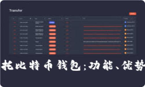全面解析币托比特币钱包：功能、优势与使用指南