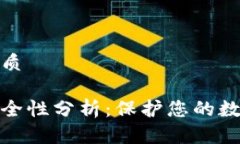 思考并生成的优质区块链热钱包安全性分析：保