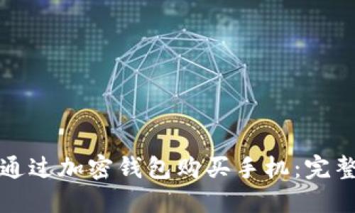 如何通过加密钱包购买手机：完整指南