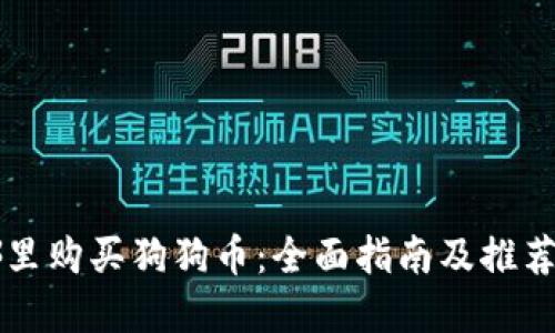 在哪里购买狗狗币：全面指南及推荐平台