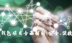区块链托管钱包项目全面解析：安全、便捷与未